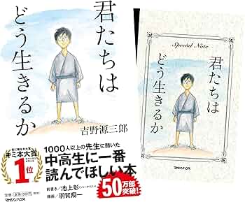 君たちはどう生きるか 吉野源三郎 91r+oU5AcYL._AC_UF350,